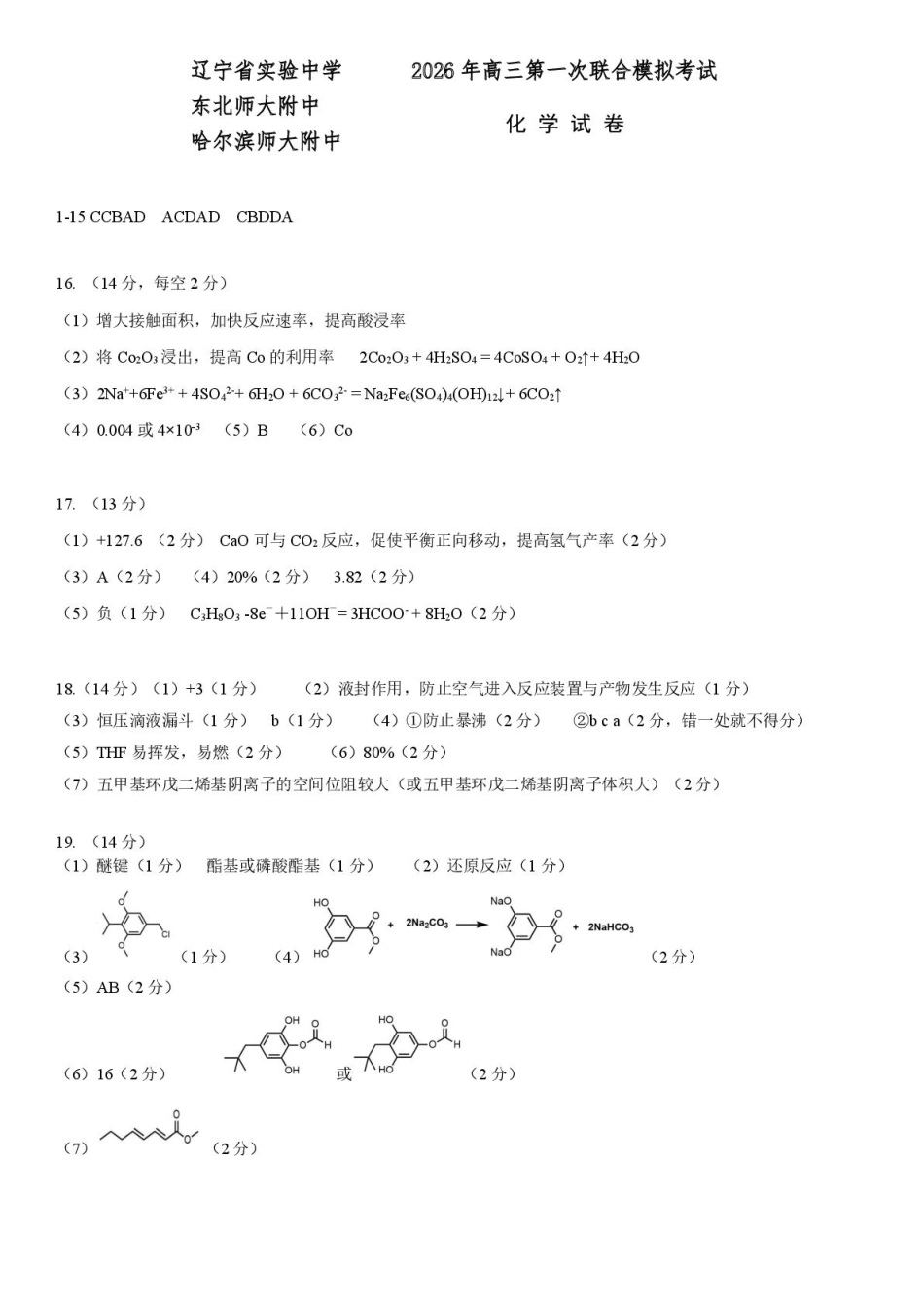 2026届东北三省三校（哈师大附中、东北师大附中、辽宁实验）高三下学期一模化学答案(1).pdf
