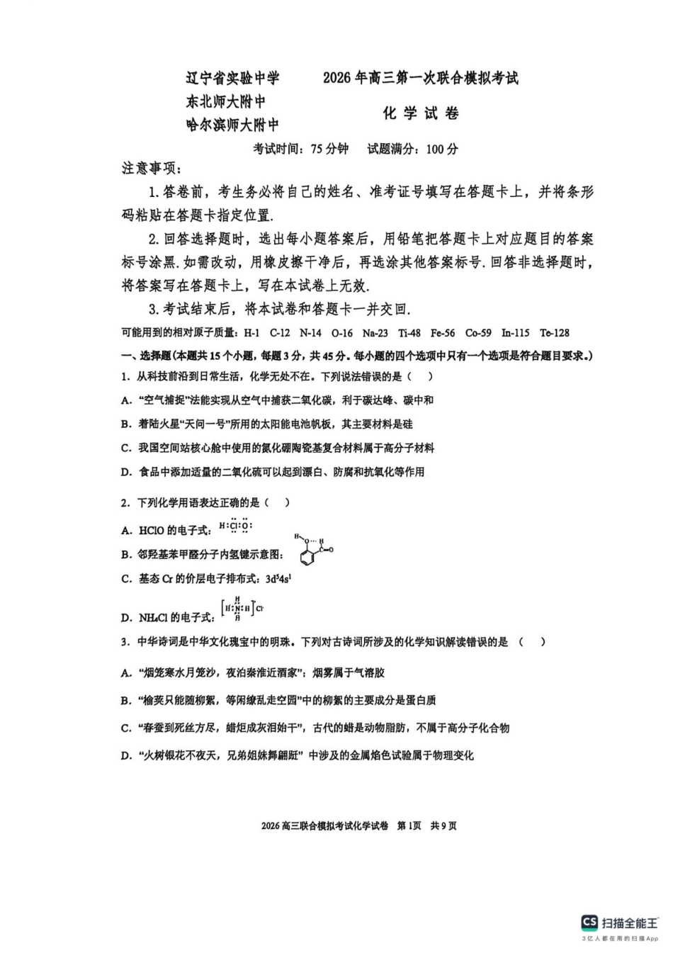 2026届东北三省三校（哈师大附中、东北师大附中、辽宁实验）高三下学期一模化学试卷(1).pdf