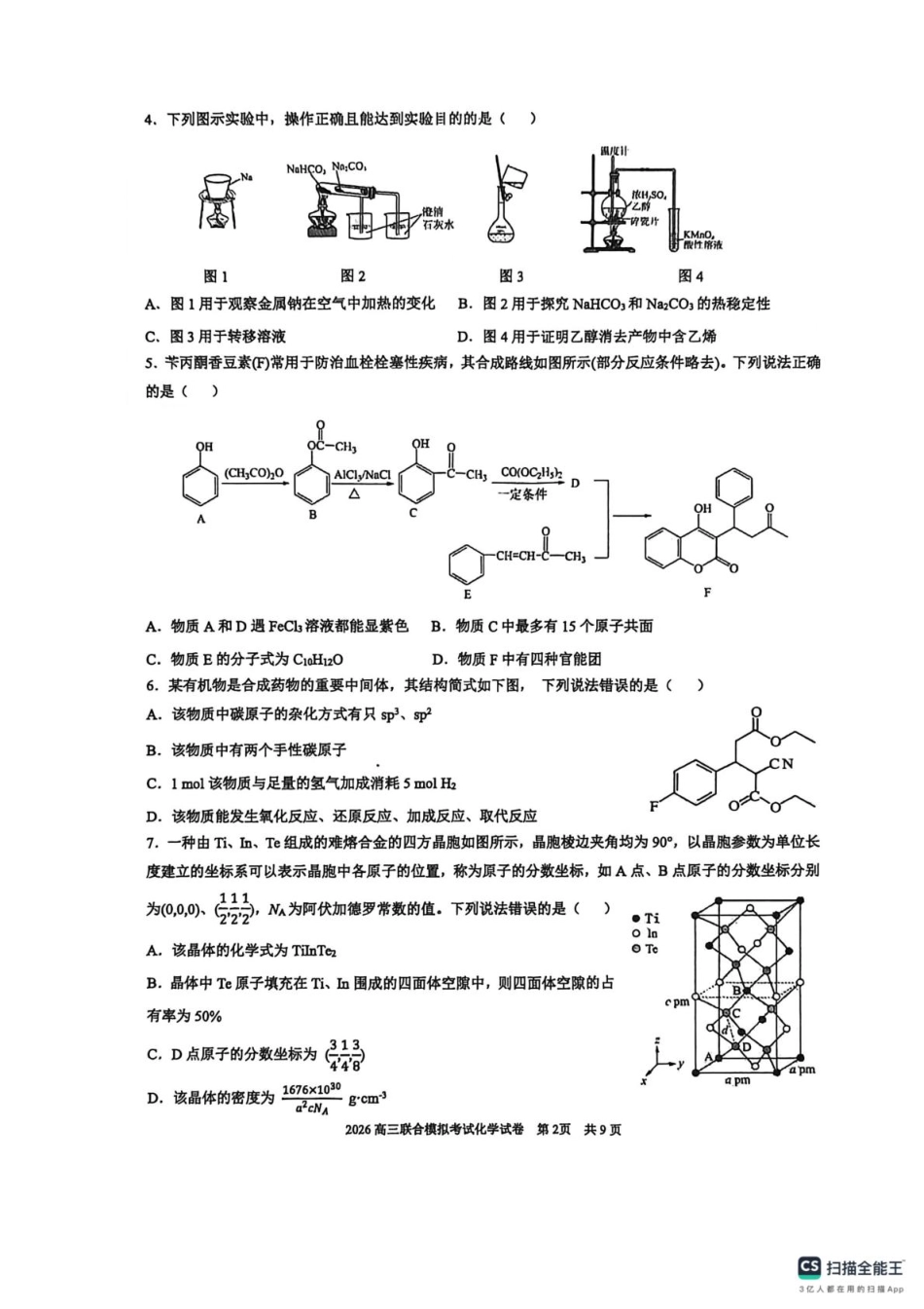 2026届东北三省三校（哈师大附中、东北师大附中、辽宁实验）高三下学期一模化学试卷(1).pdf