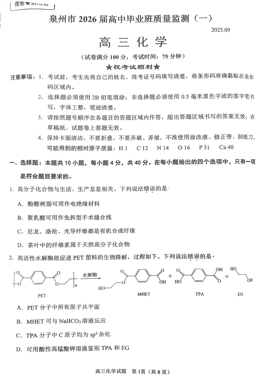 2026届福建泉州高三9月一检化学试题(1).pdf