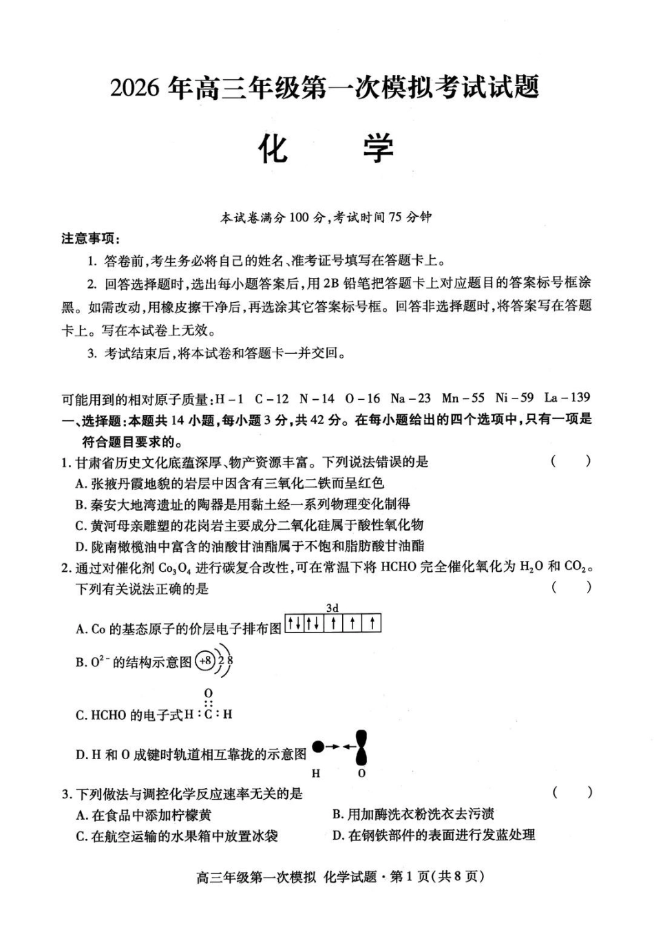 2026届甘肃省高三第一次模拟考试化学试题（含答案）(1).pdf