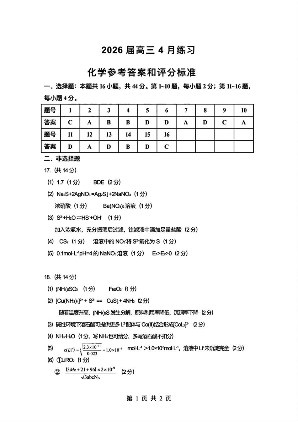 2026届高三4月练习化学答案(1)(1).pdf