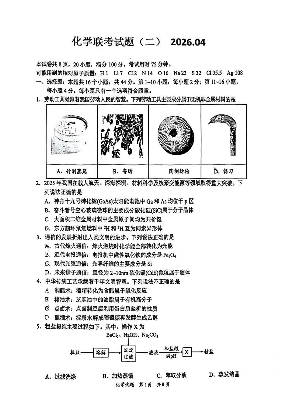2026届高三4月练习化学试卷(1)(1).pdf