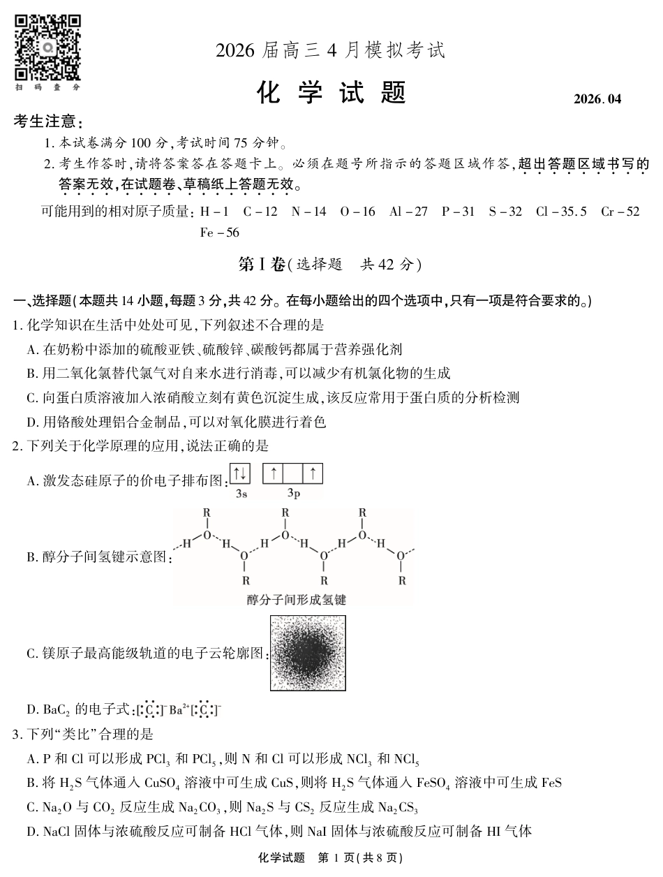 2026届高三4月模拟考试 化学(1)(1).pdf