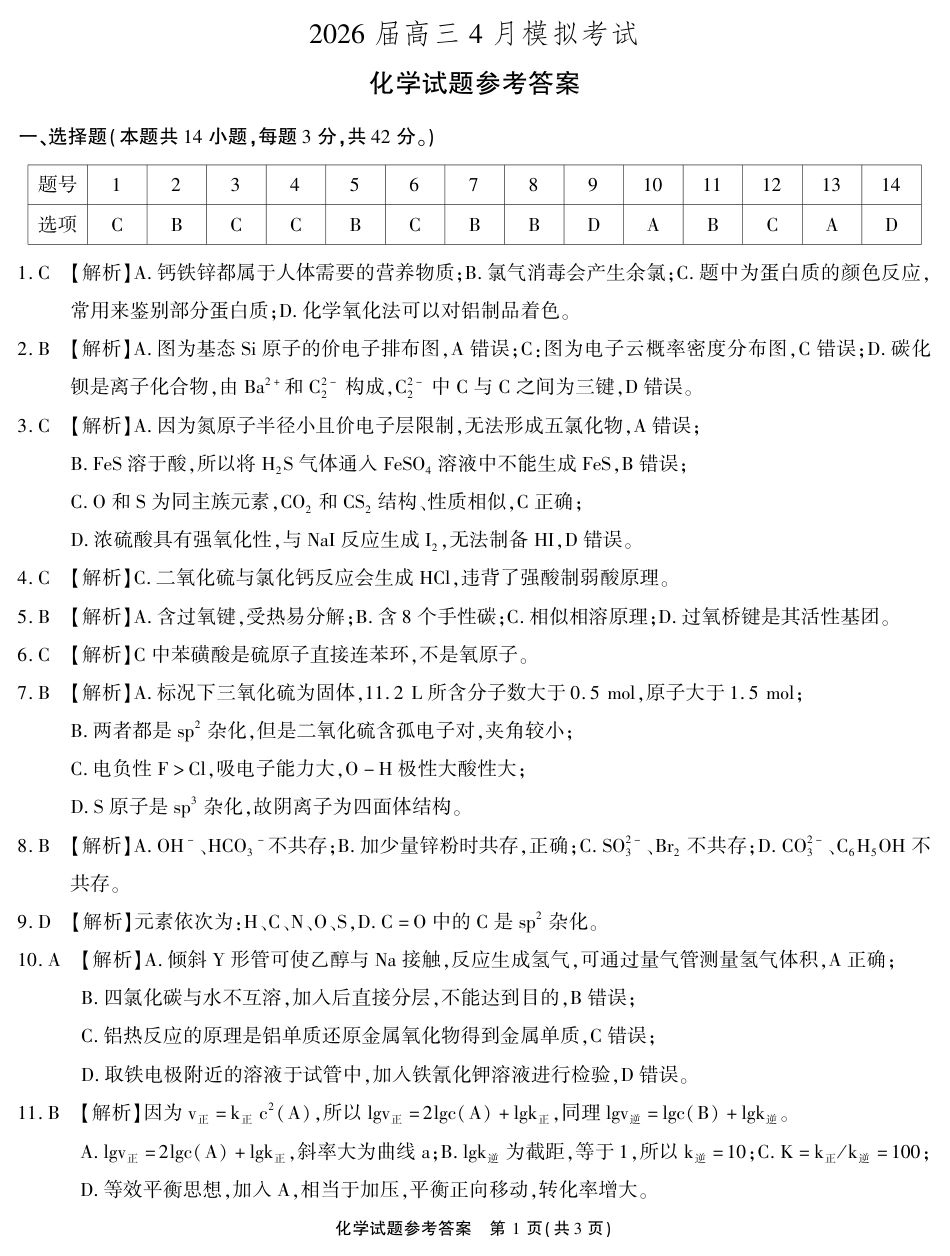 2026届高三4月模拟考试 化学答案(1)(1).pdf