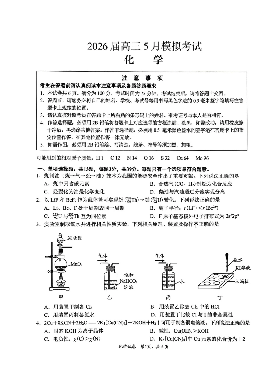 2026届高三5月模拟考试 化学(1).pdf
