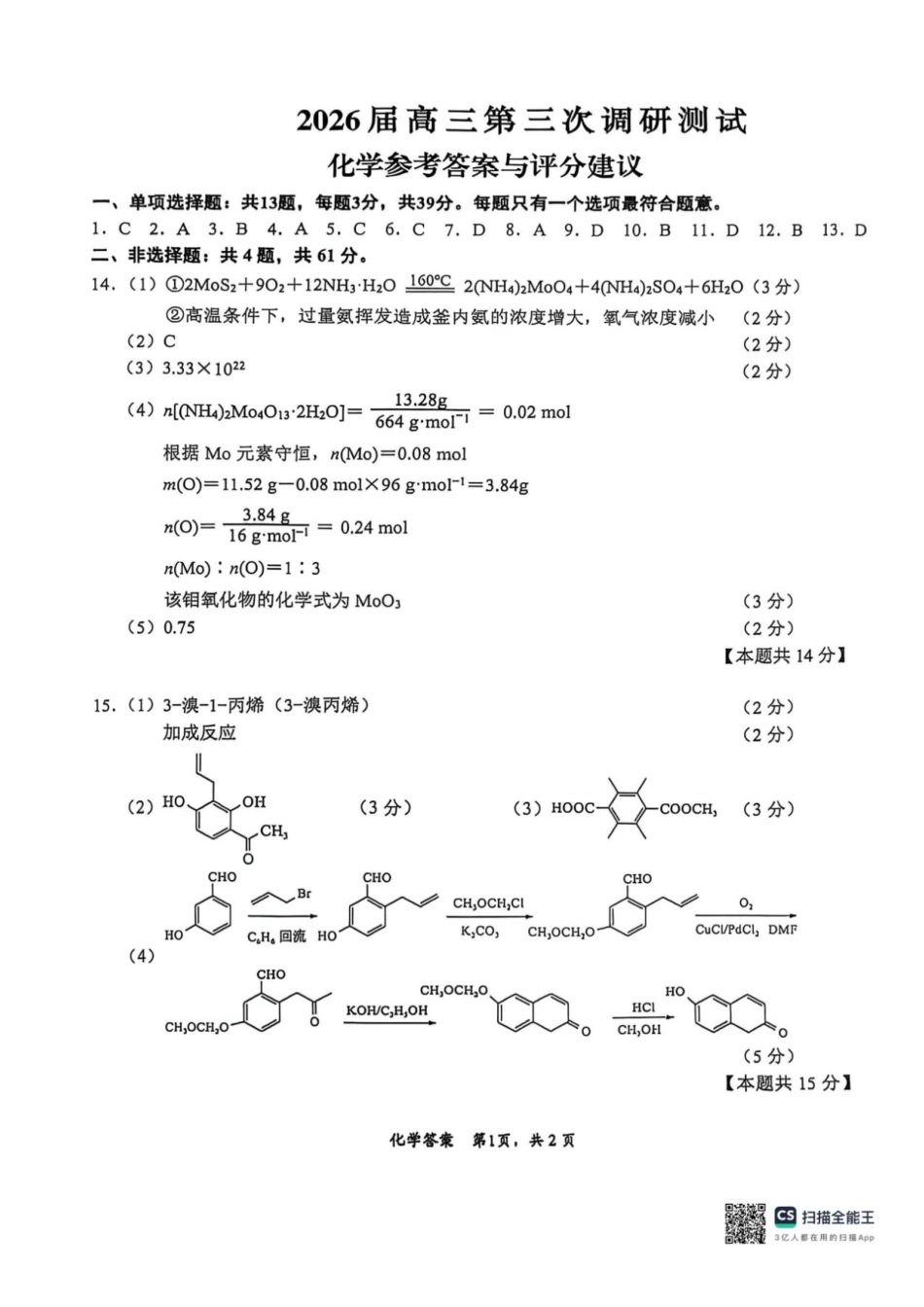 2026届高三5月模拟考试 化学答案(1).pdf
