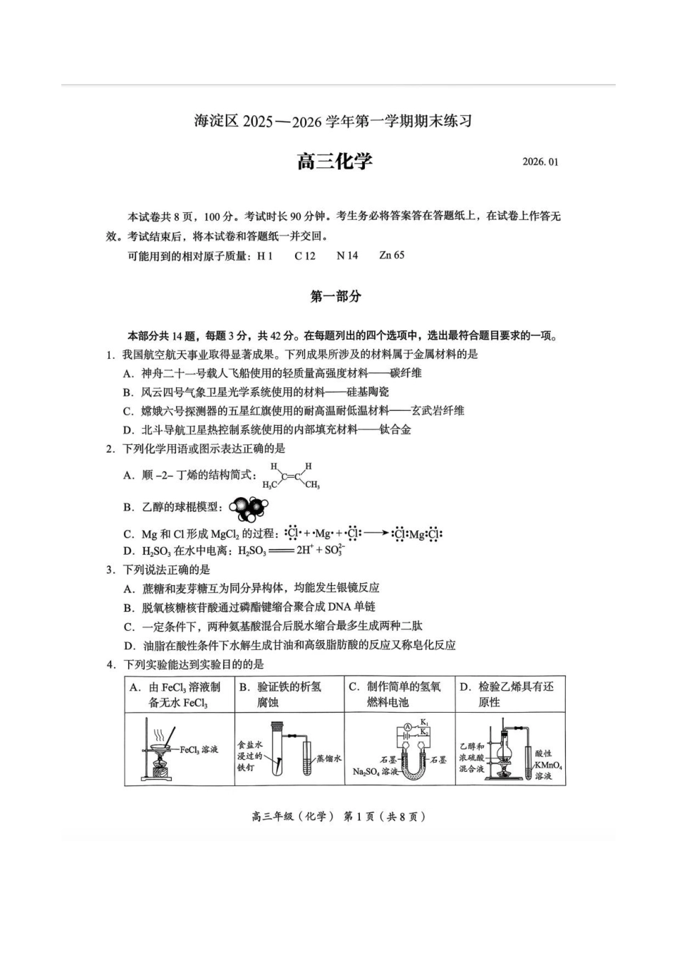 2026届高三海淀期末考试化学试题(1).pdf