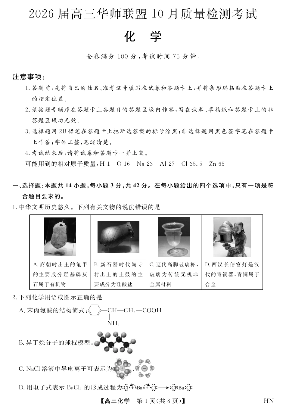 2026届高三华师联盟10月质量检测考试+化学(1).pdf