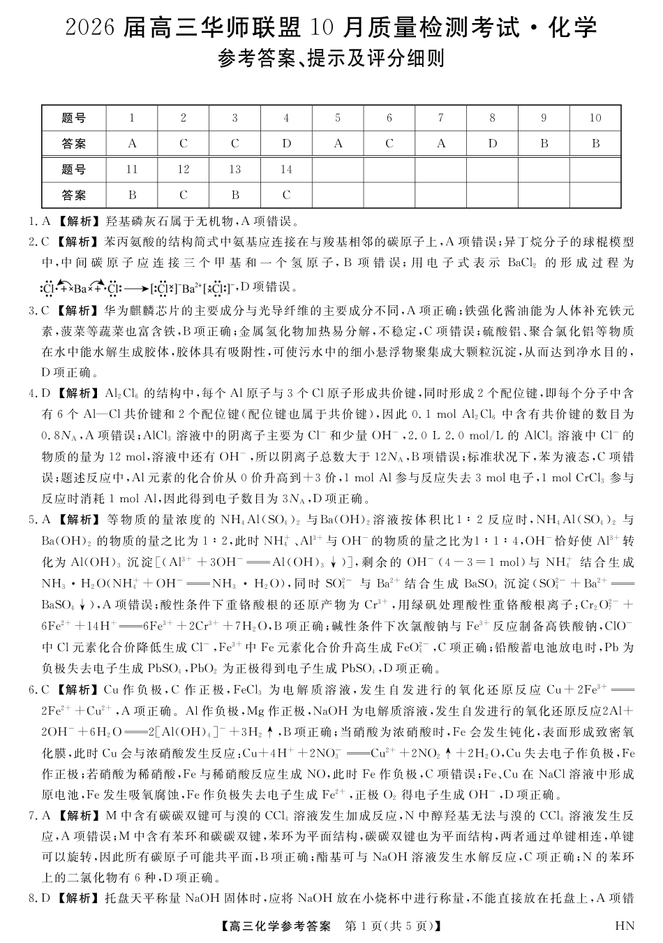 2026届高三华师联盟10月质量检测考试+化学答案(1).pdf
