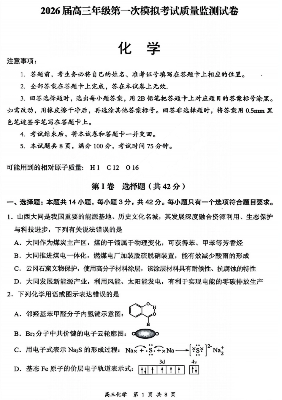 2026届高三年级第一次模拟考试质量监测试卷 化学(1).pdf