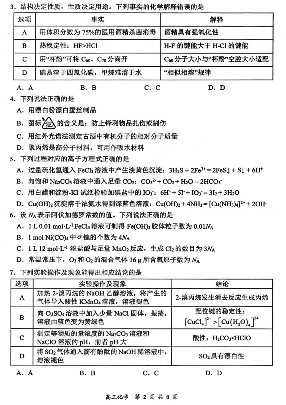 2026届高三年级第一次模拟考试质量监测试卷 化学(1).pdf