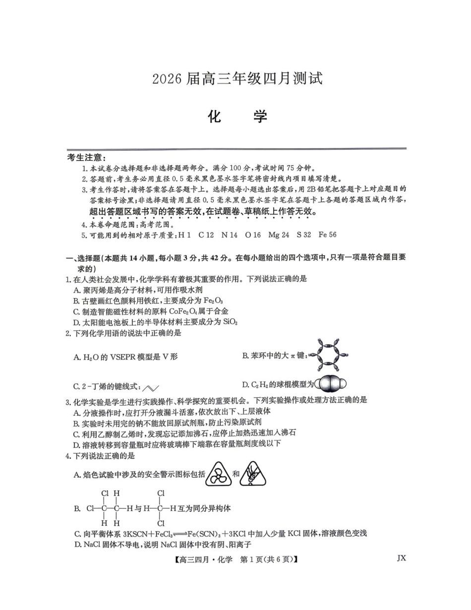 2026届高三年级九师联盟4月测试化学试题(1).pdf