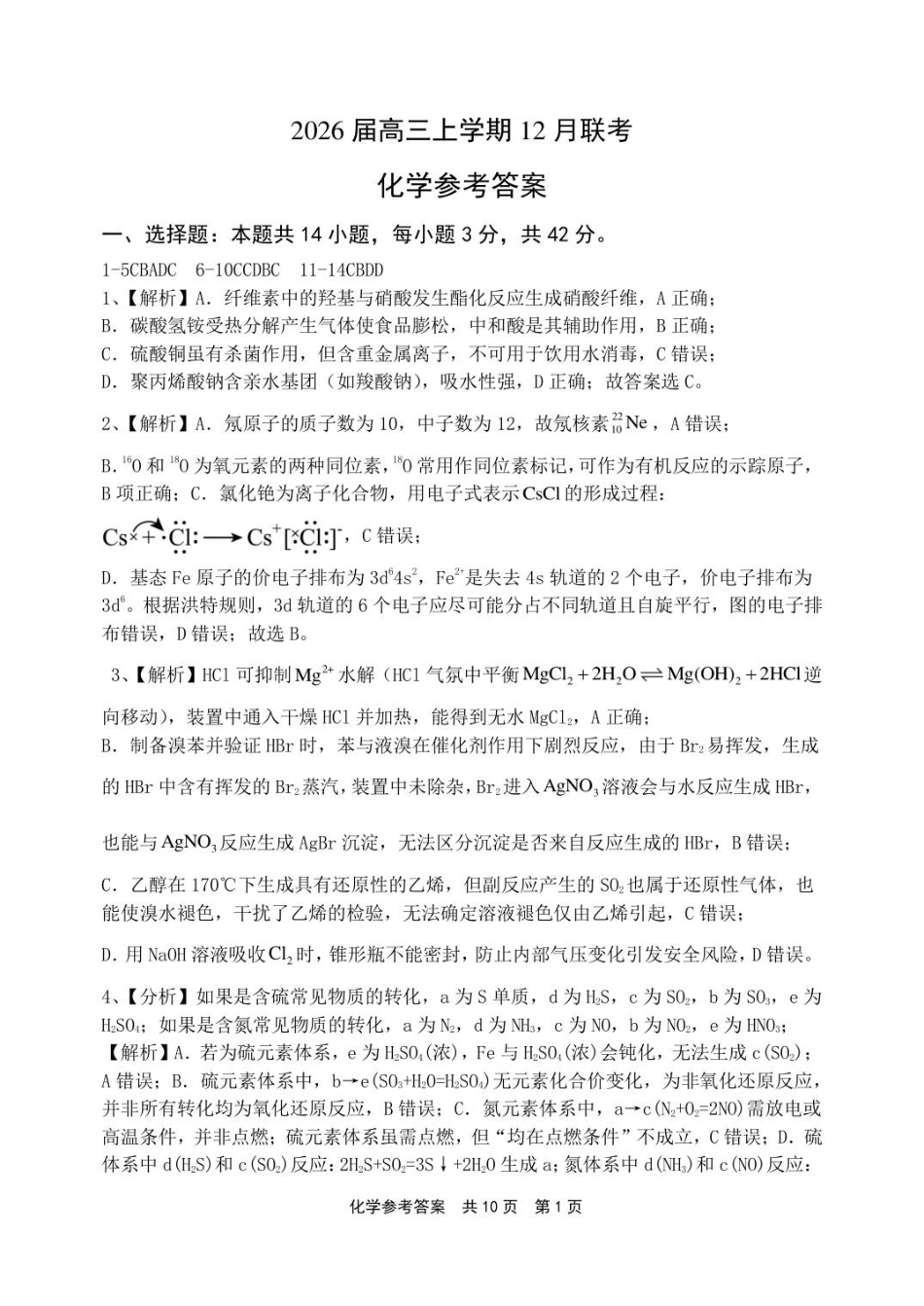 2026届高三上学期12月联考化学参考答案详解(1)(1).pdf