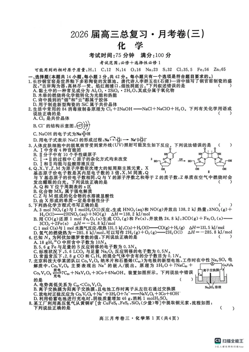 2026届高三总复习·月考卷（三）化学(1).pdf