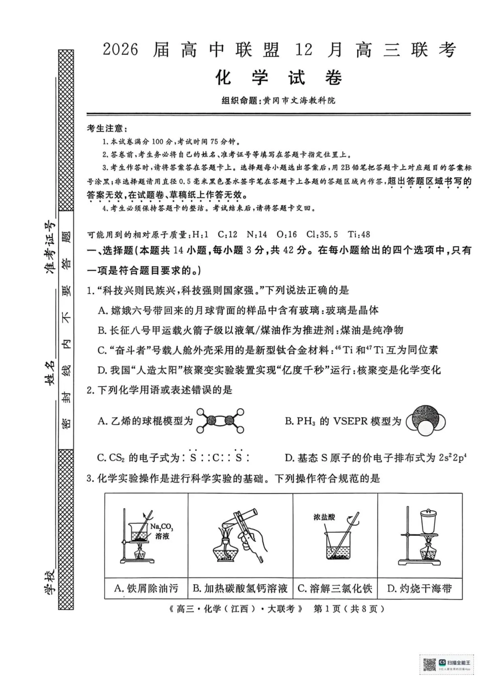 2026届高中联盟12月高三联考化学(1).pdf