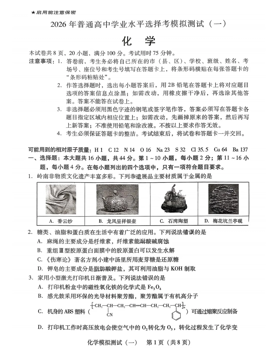 2026届广东省高三一模普通高中学业水平选择考模拟测试（一）化学试题（含答案）(1).pdf