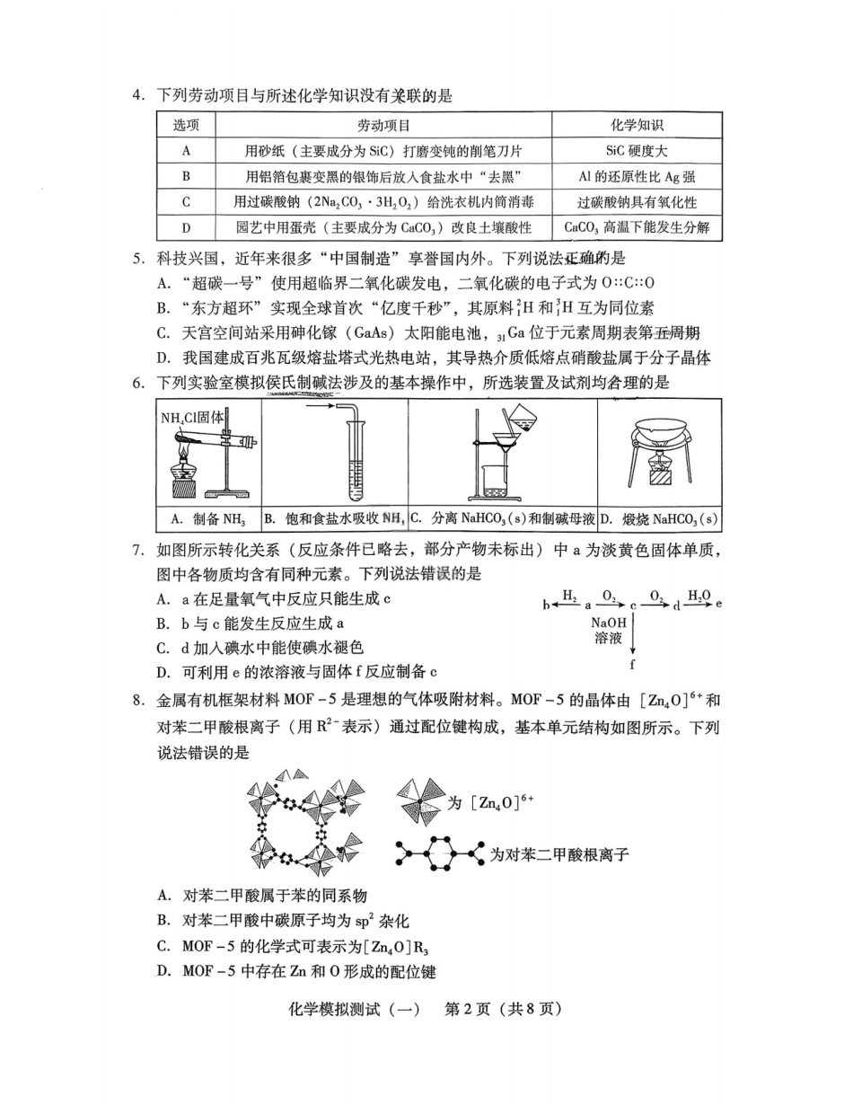 2026届广东省高三一模普通高中学业水平选择考模拟测试（一）化学试题（含答案）(1).pdf