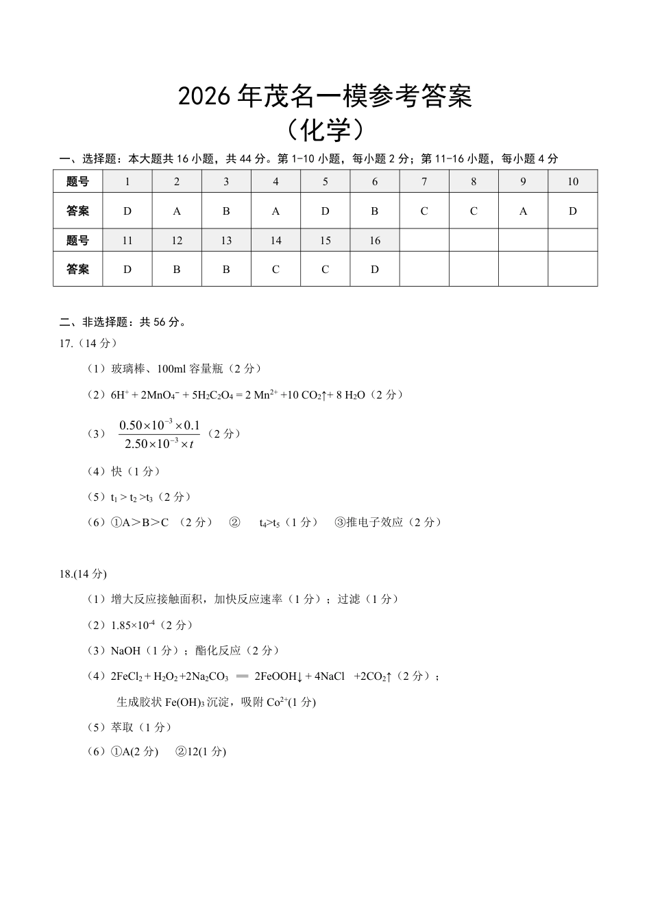 2026届广东省茂名市高州市高三上学期一模化学答案(1).pdf
