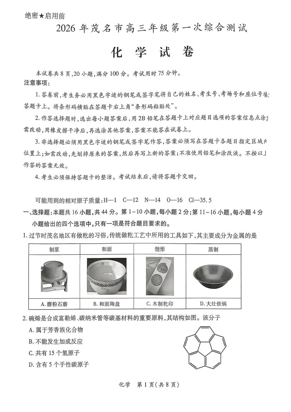 2026届广东省茂名市高州市高三上学期一模化学试卷(1).pdf