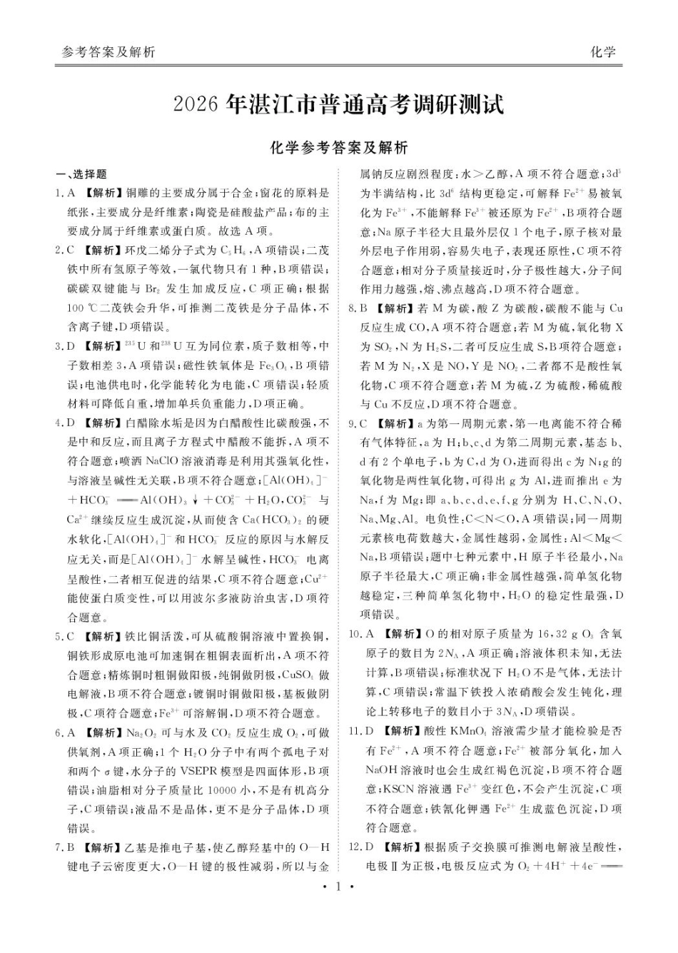 2026届广东湛江高三10月调研化学答案(1).pdf