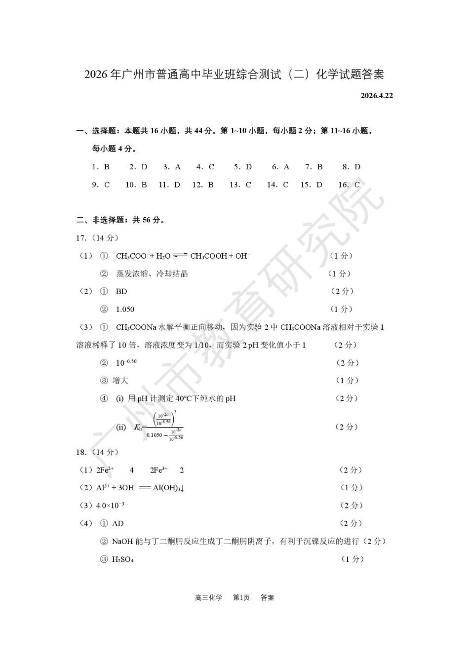 2026届广州二模化学答案(1).pdf