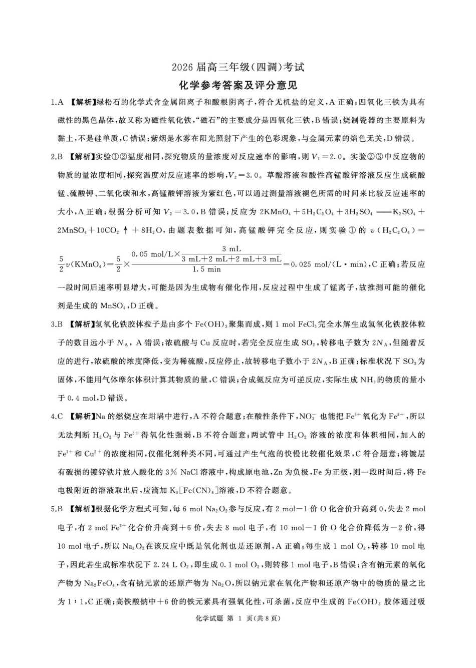 2026届河北衡水四调高三上学期化学答案(1).pdf