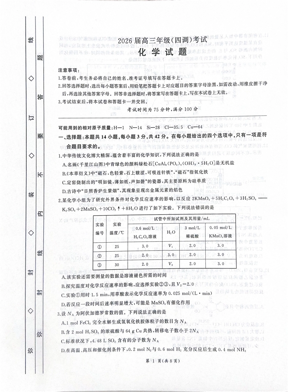 2026届河北衡水四调高三上学期化学试题(1).pdf