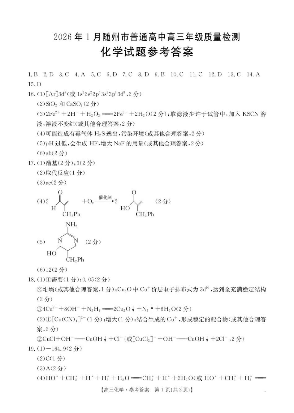 2026届湖北随州高三上学期1月期末化学答案(1).pdf