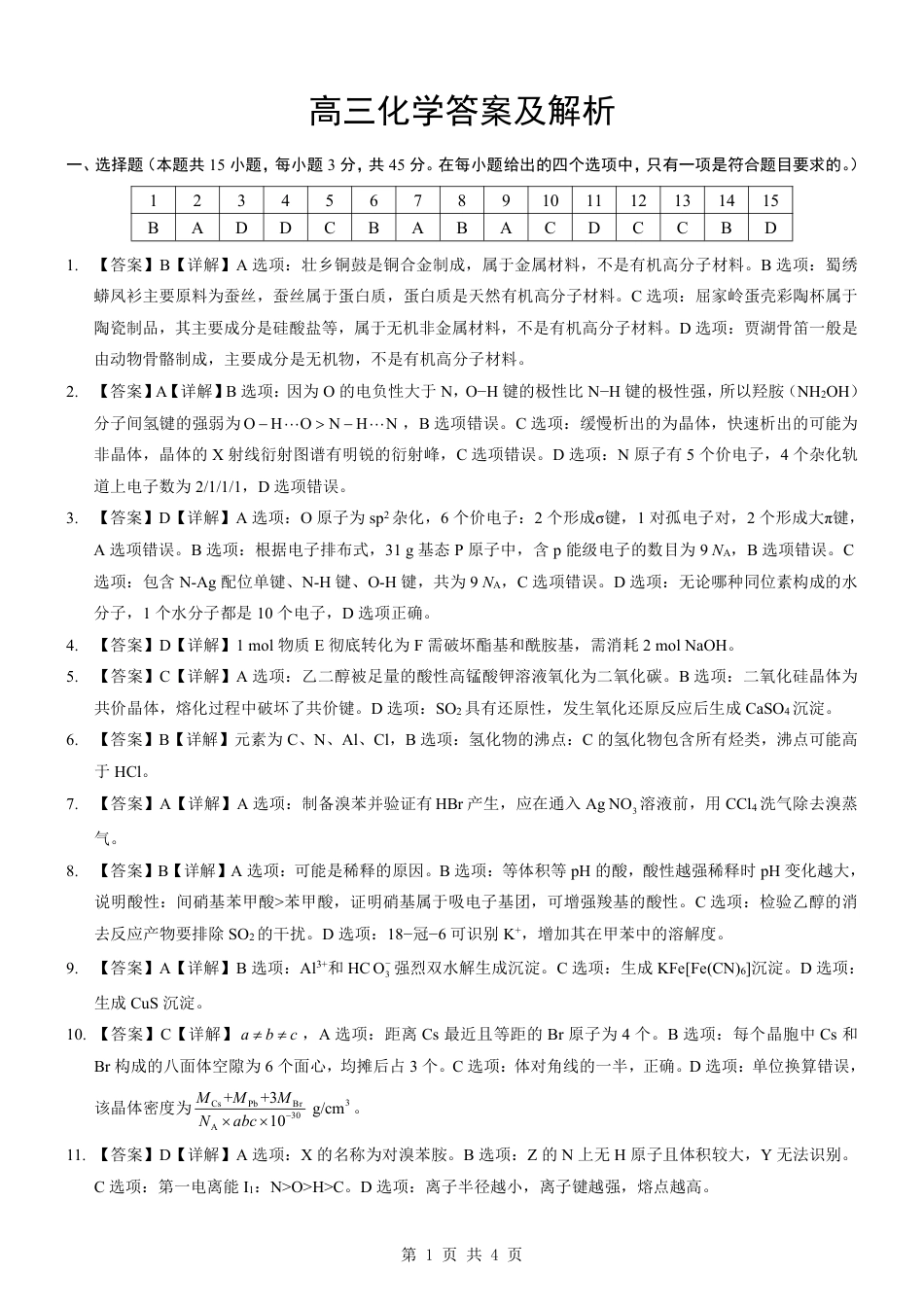 2026届湖北新八校4月检测-化学答案(1).pdf