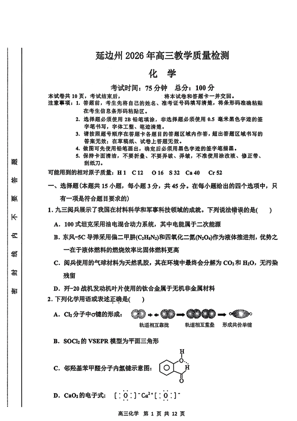 2026届吉林省延边州高三3月教学质量检测化学（含答案）(1).pdf