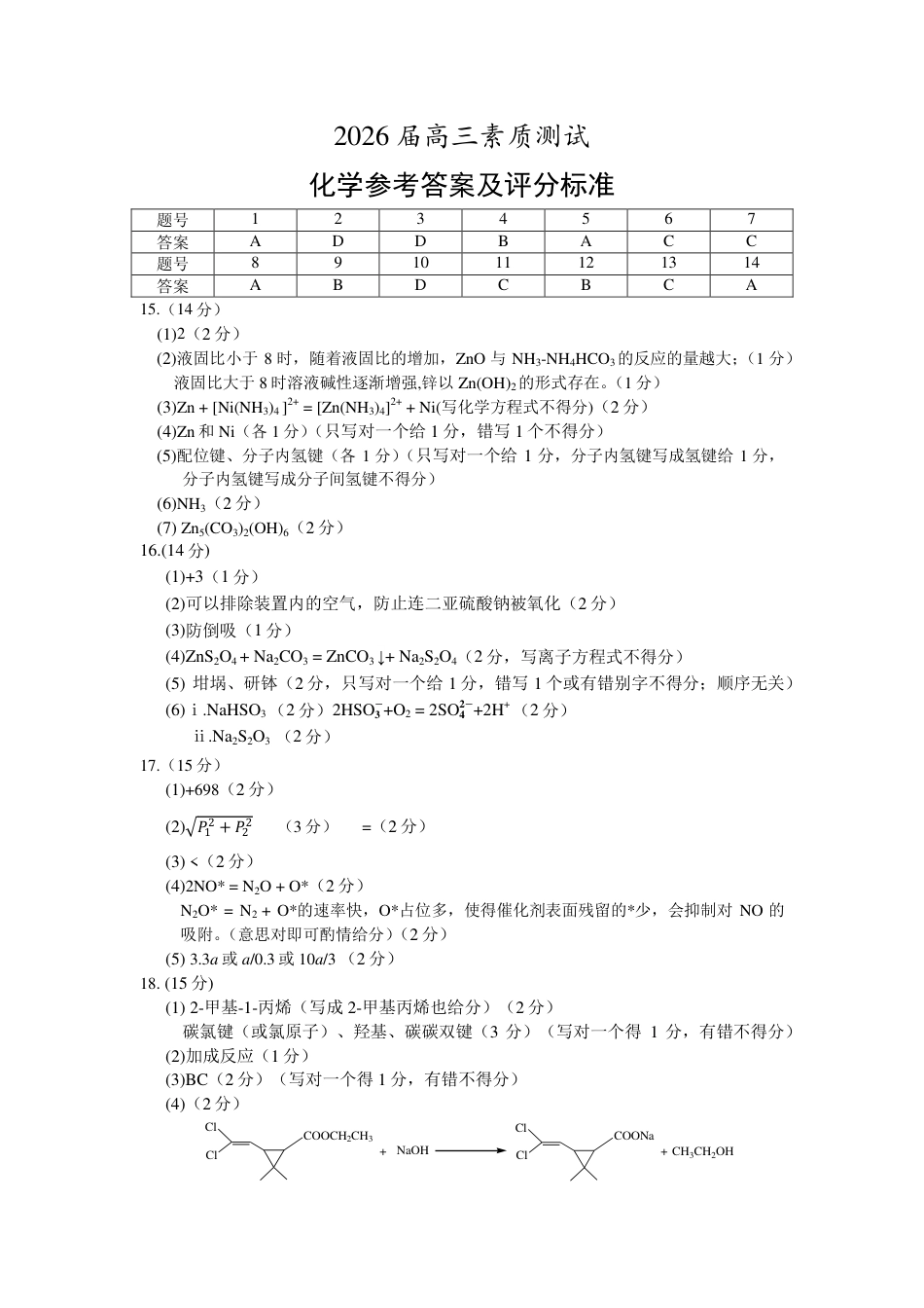 2026届江南十校高三综合素质检测化学答案 评分细则(1).pdf