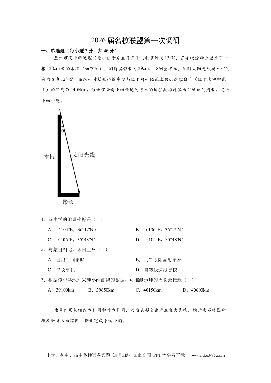 2026届江苏南京市六合区名校联盟高三下学期一模地理试题（含答案）(1).docx
