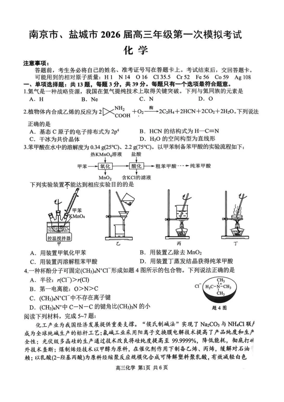 2026届江苏省南京市、盐城市高三一模化学卷（含答案）(1).pdf