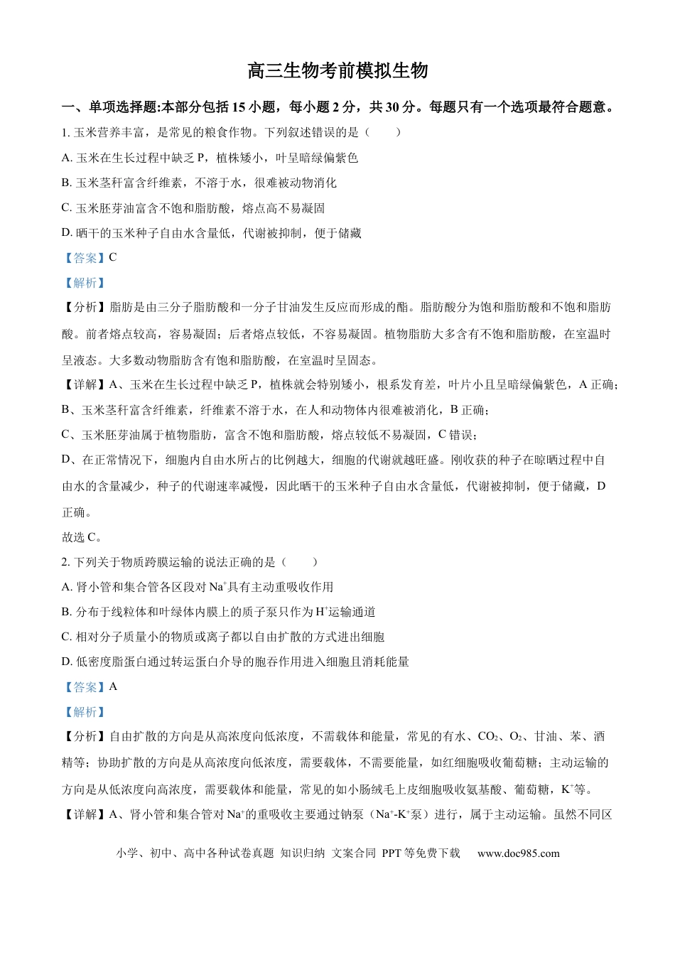 2026届江苏省南京市鼓楼区南京市第二十九中学模拟预测生物试题  Word版含解析.docx