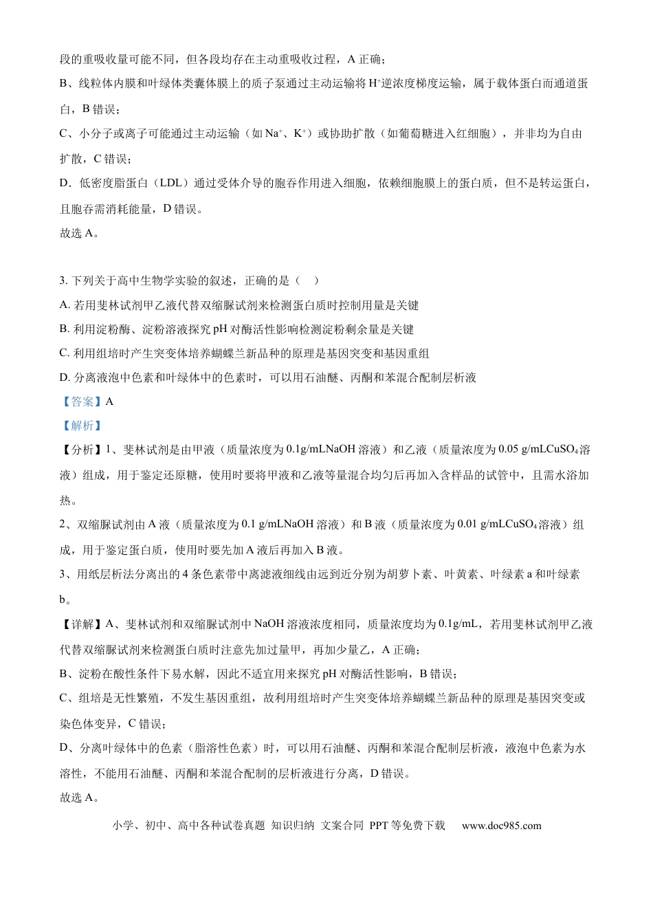 2026届江苏省南京市鼓楼区南京市第二十九中学模拟预测生物试题  Word版含解析.docx
