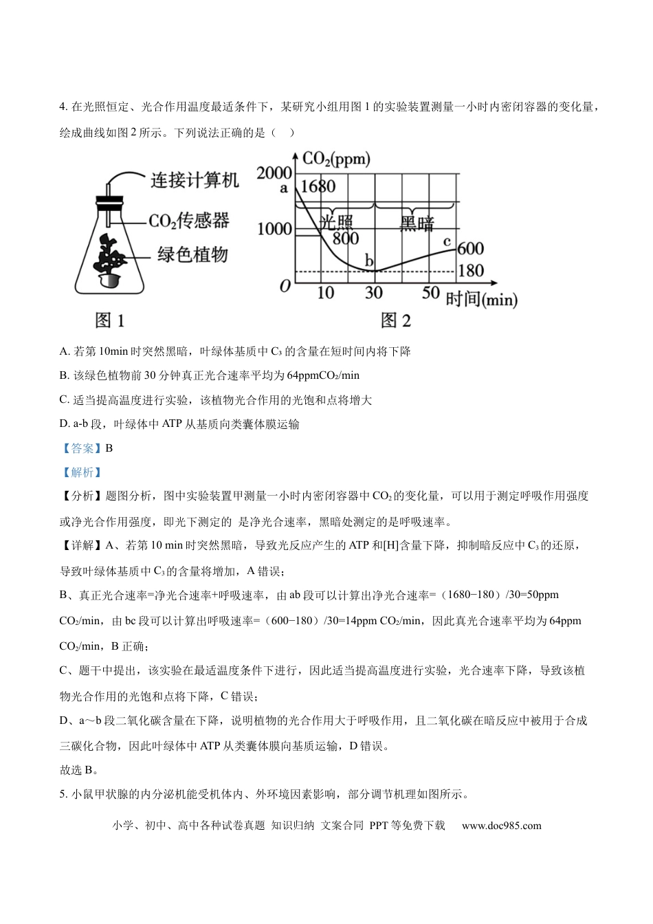 2026届江苏省南京市鼓楼区南京市第二十九中学模拟预测生物试题  Word版含解析.docx
