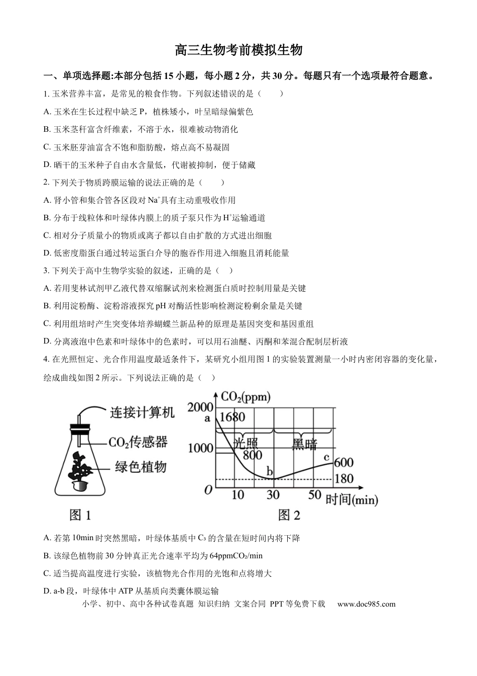 2026届江苏省南京市鼓楼区南京市第二十九中学模拟预测生物试题  Word版无答案.docx