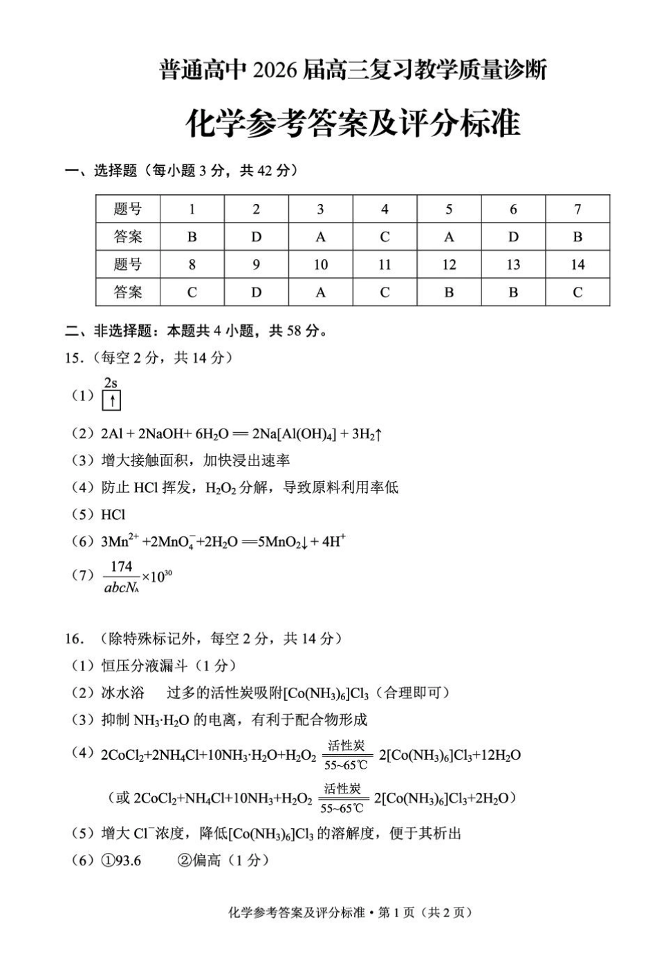 2026届昆明高三市统测（二）化学答案(1).pdf