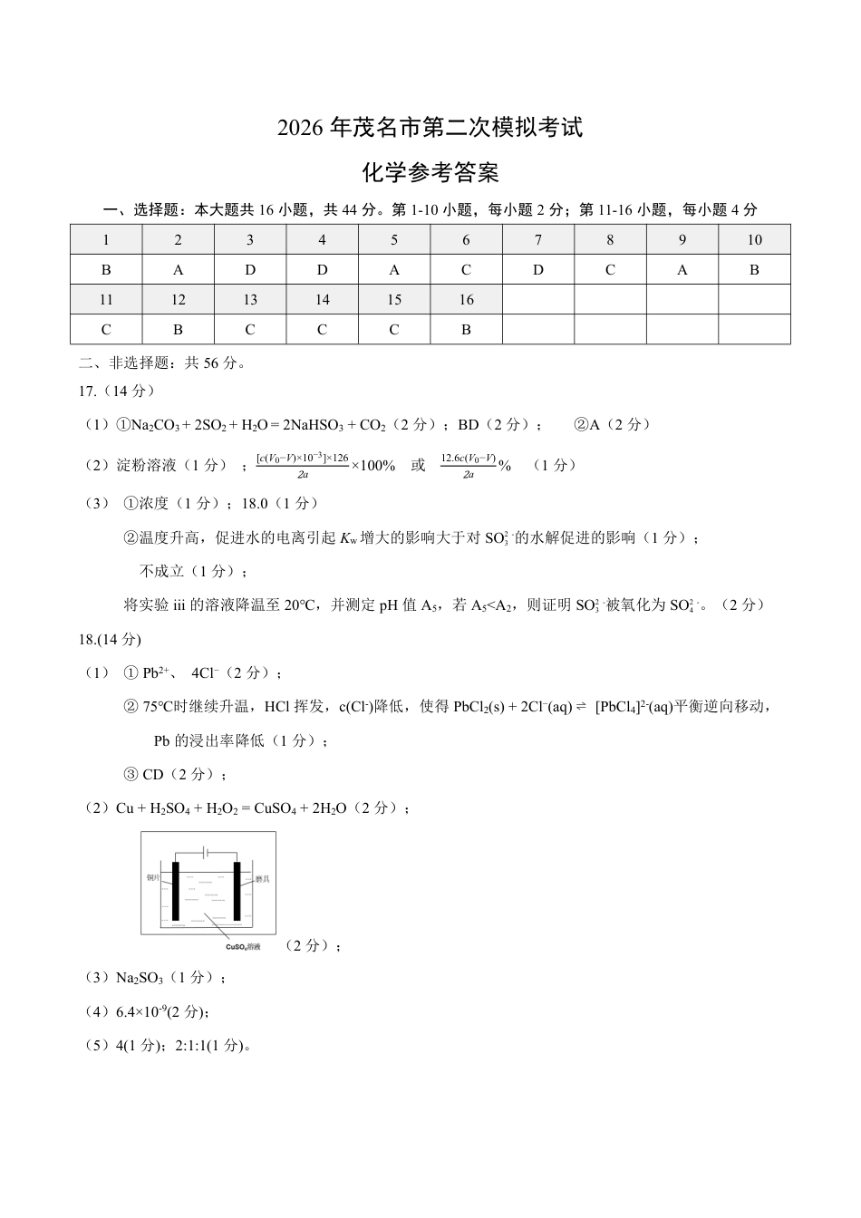 2026届茂名市2026届高三下学期二模考试化学科参考答案(1)(1).pdf