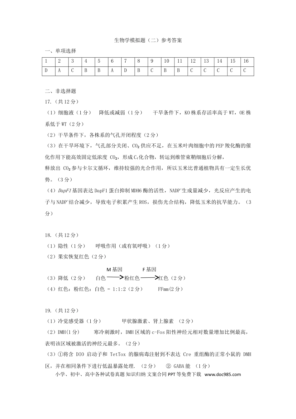 2026届茂名市2026届高三下学期二模考试生物答案(1)(1).doc