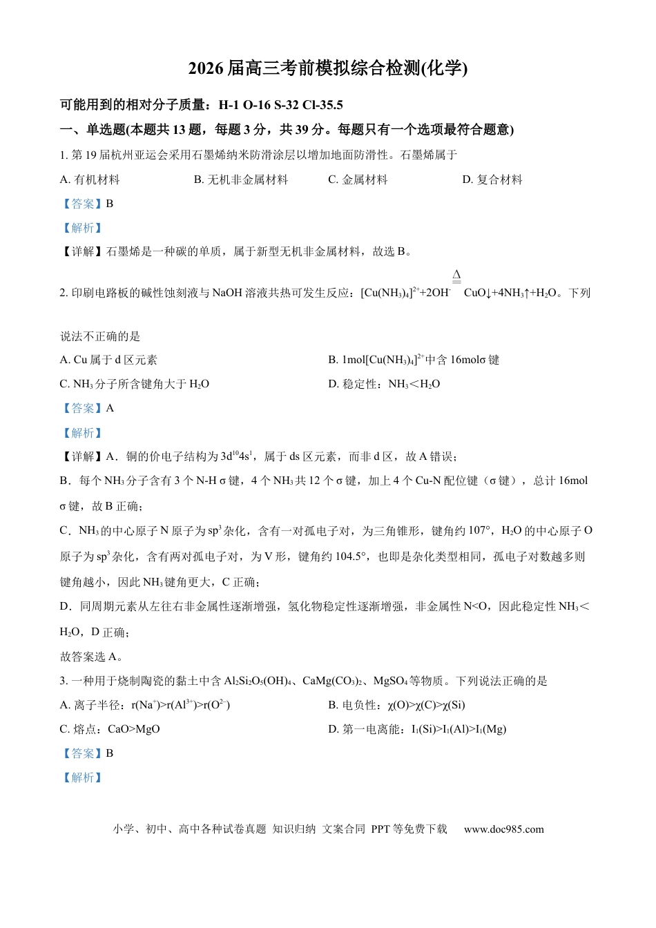 2026届南京市第二十九中学高三上学期模拟预测 化学试题  Word版含解析(1).docx
