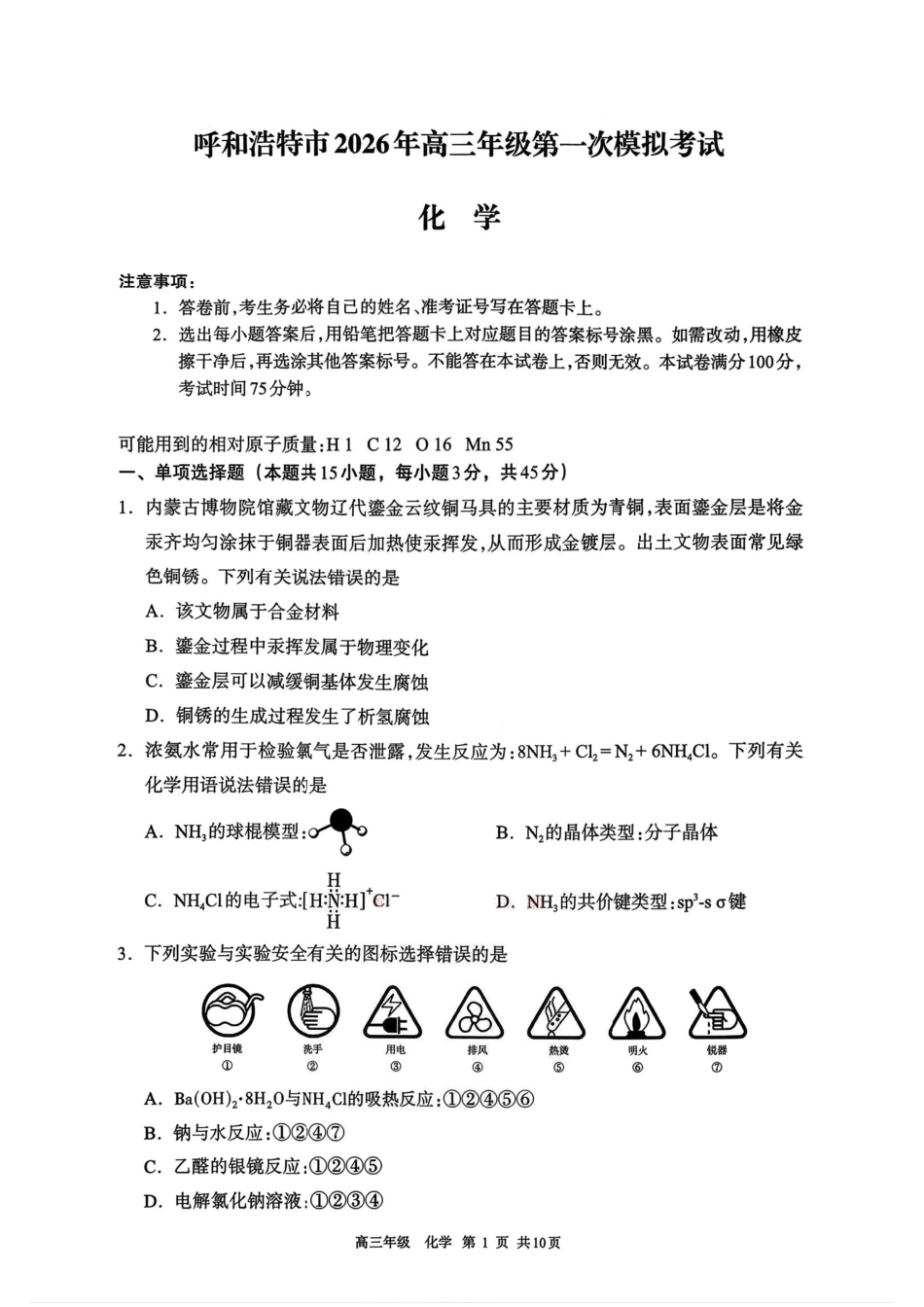 2026届内蒙古呼和浩特市高三下学期第一次模拟考试化学试卷（含答案）(1).pdf