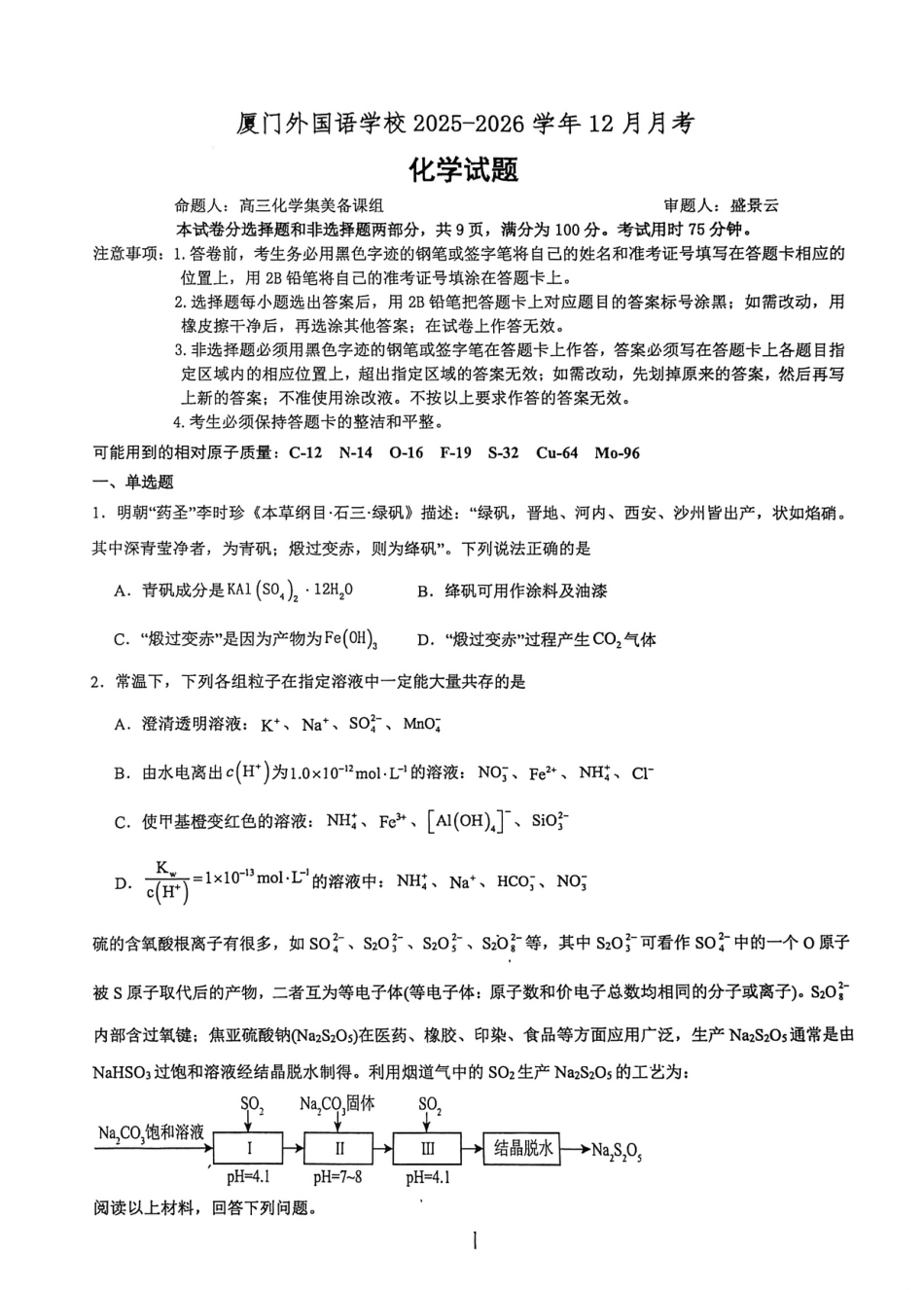 2026届厦门外国语学校高三上学期12月月考化学试题(1).pdf