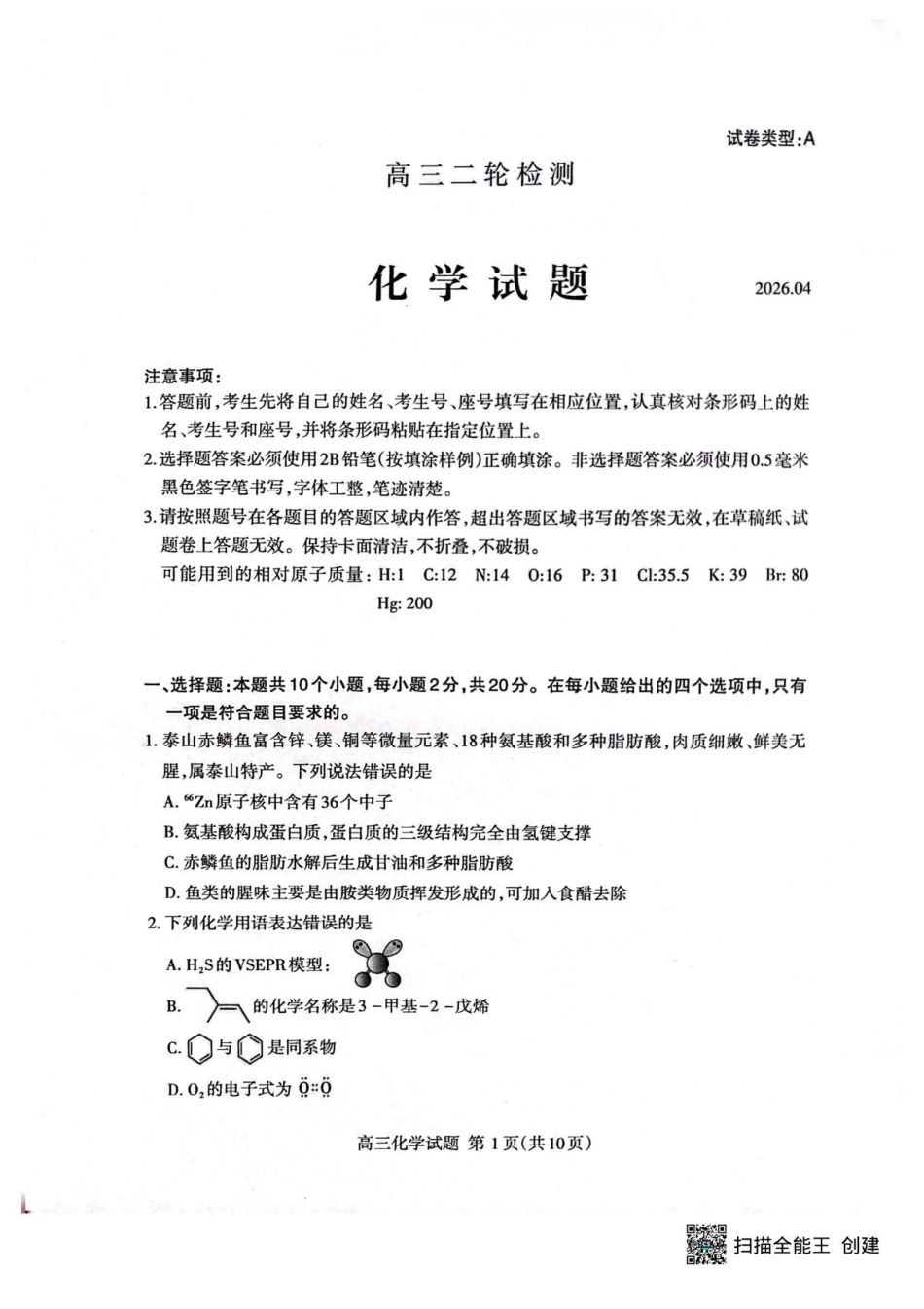 2026届山东泰安二模化学试卷(1).pdf