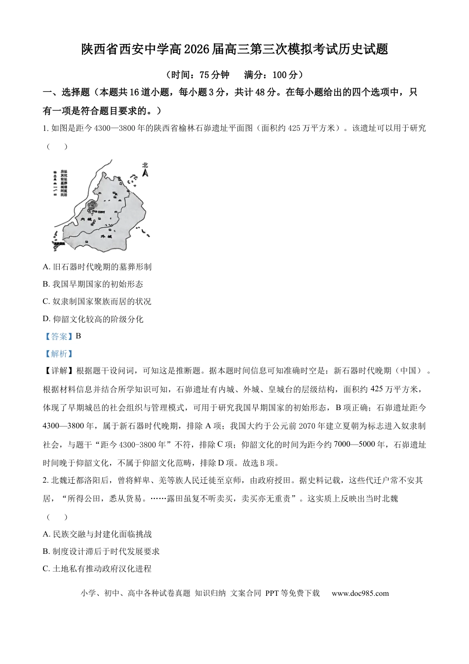 2026届陕西省西安中学高三下学期第三次模拟考试历史试卷  Word版含解析(1).docx