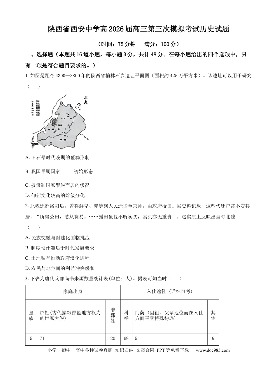2026届陕西省西安中学高三下学期第三次模拟考试历史试卷  Word版无答案(1).docx