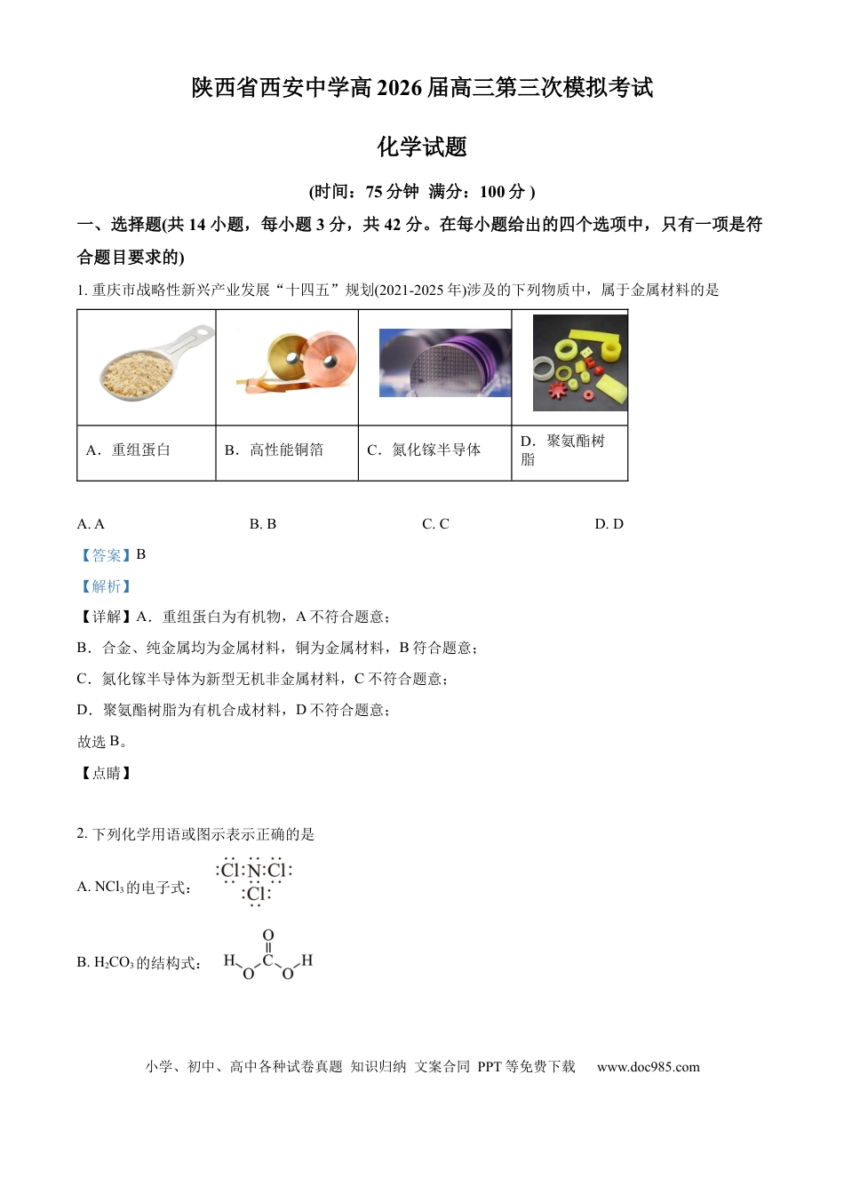 2026届陕西西安中学高三下学期第三次学情测试化学试卷  Word版含解析.docx