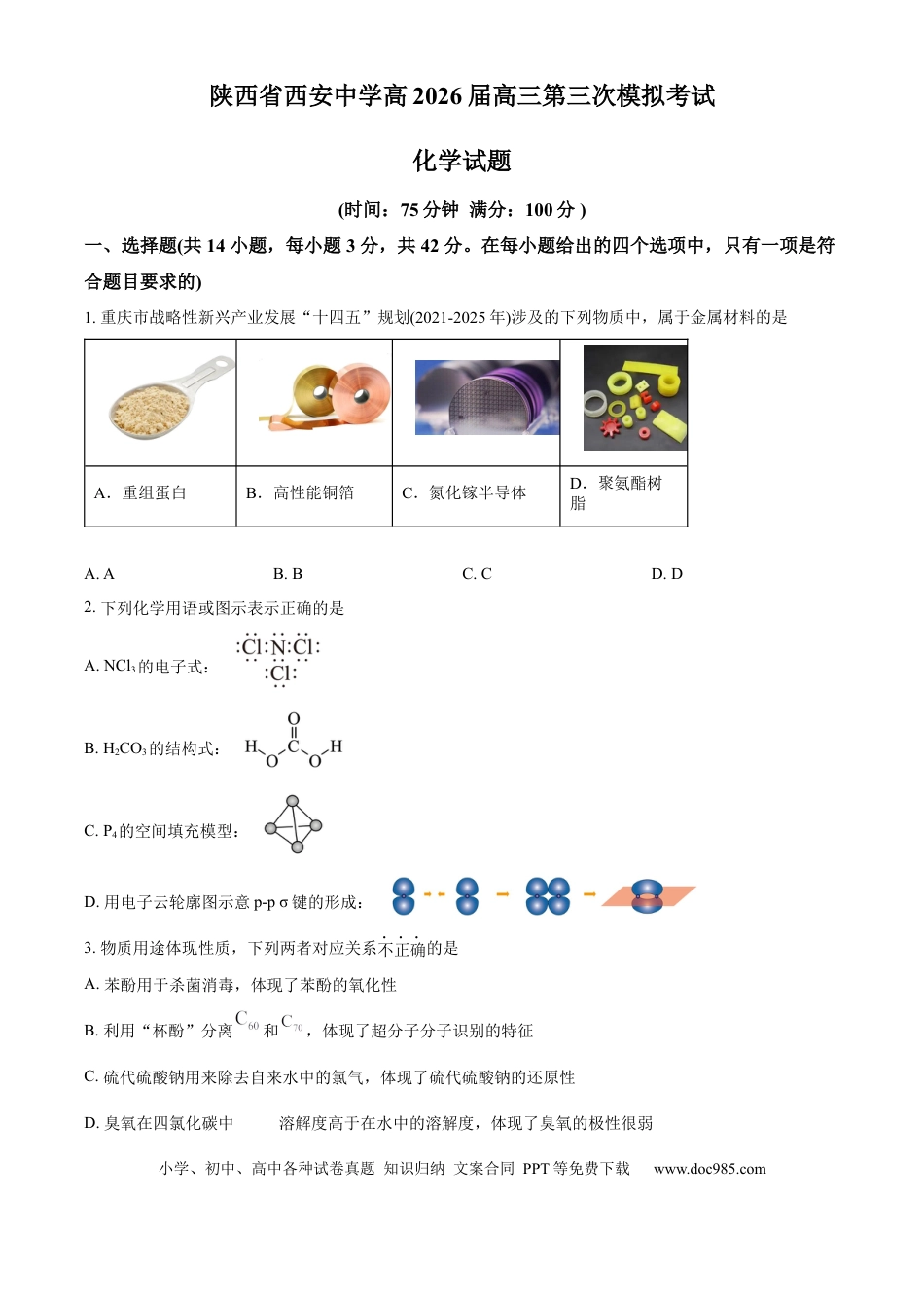 2026届陕西西安中学高三下学期第三次学情测试化学试卷  Word版无答案(1).docx