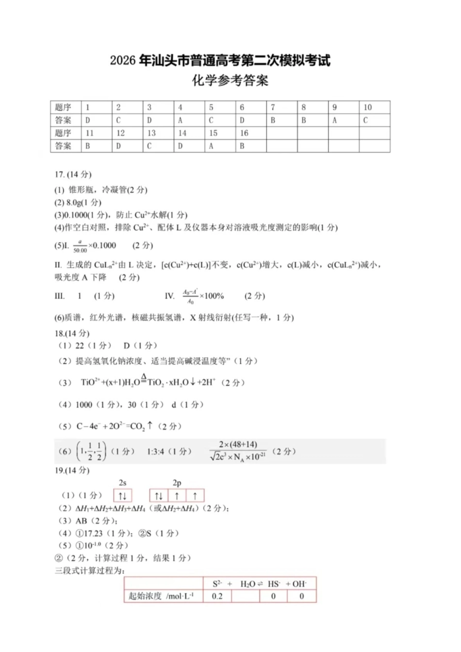 2026届汕头二模化学答案(1).pdf